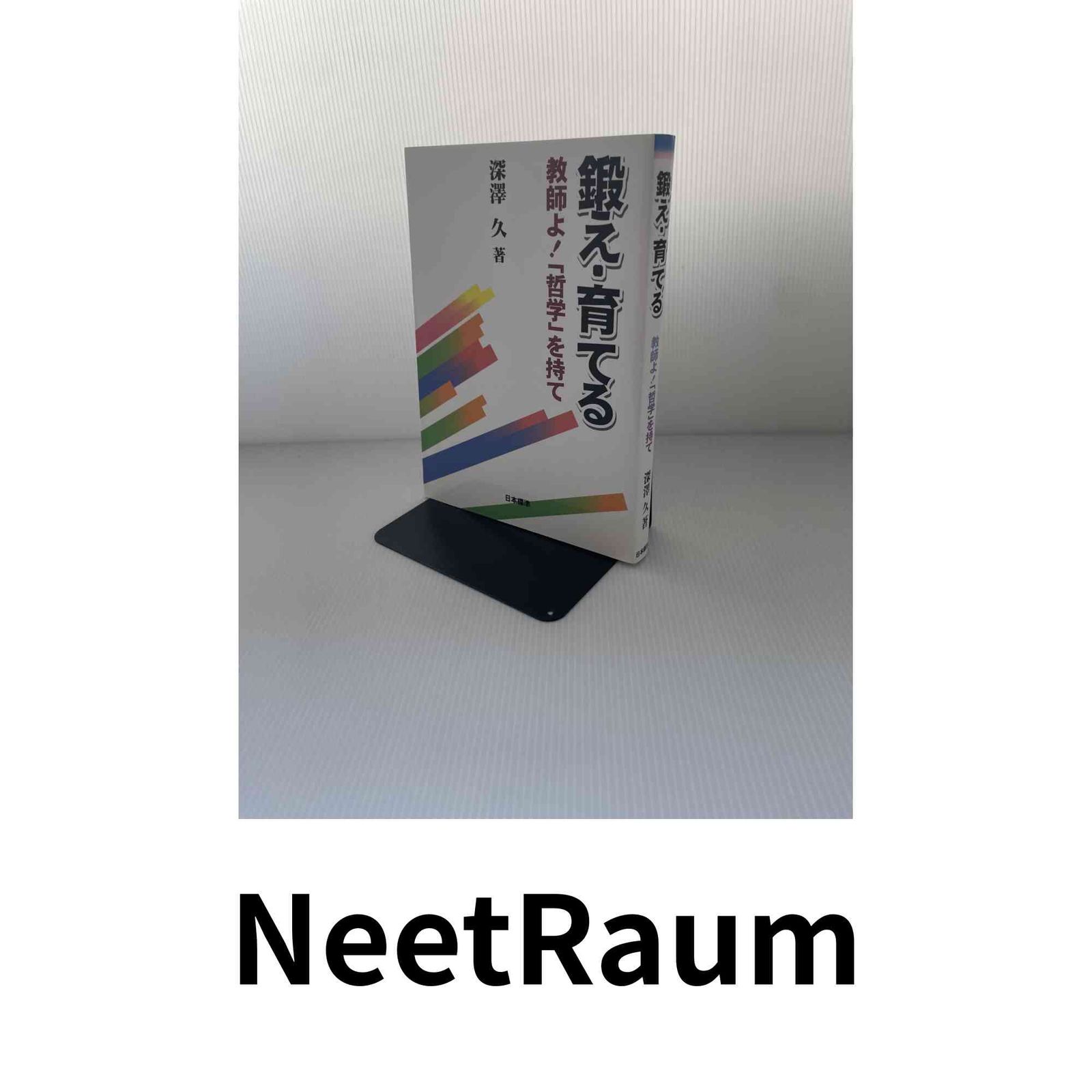 鍛え・育てる: 教師よ!「哲学」を持て 深澤 久 - メルカリ
