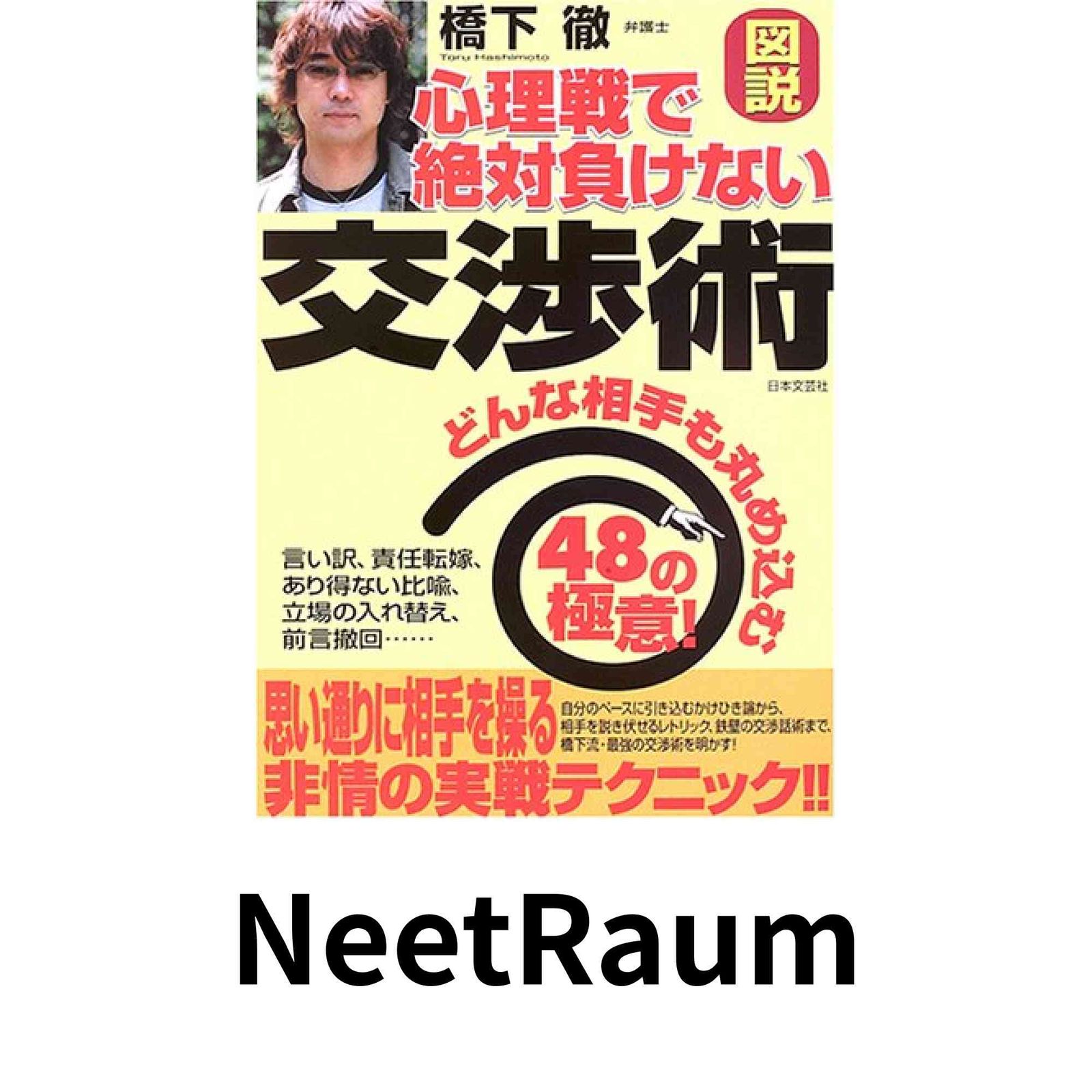 図説心理戦で絶対負けない交渉術: どんな相手も丸め込む48の極意!