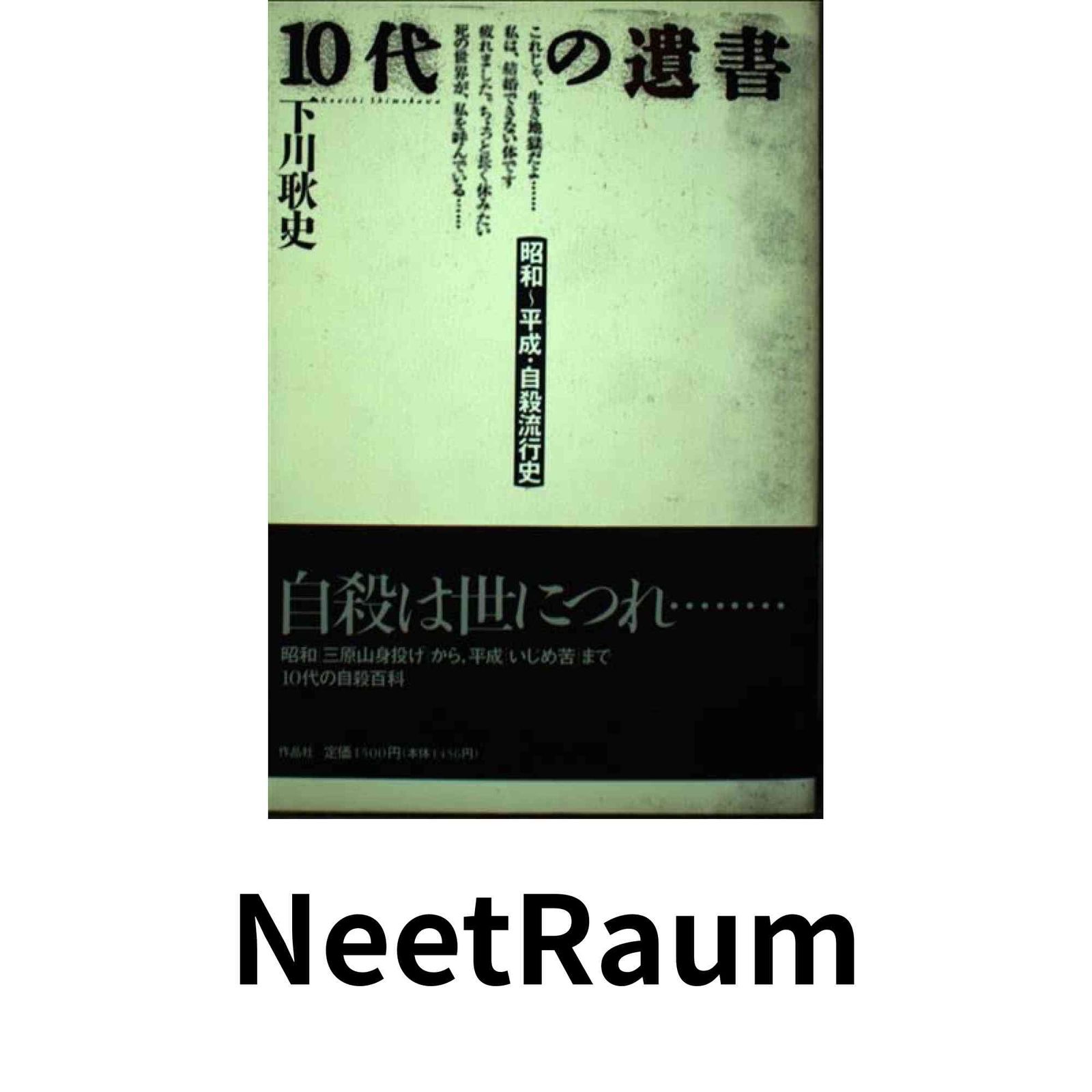 昭和~平成・自殺流行史 10代の遺書 10代の遺書: | mt1 昭和～平成 下川
