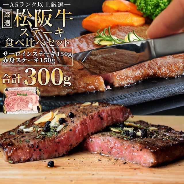 松阪牛 ステーキ 人気部位２種食べ比べ詰合せ Ａ５ランク厳選 合計３００ｇ （ギフト梱包） サーロイン１５０ｇ 赤身１５０ｇ 産地証明書付 松阪肉 プレゼント ギフト