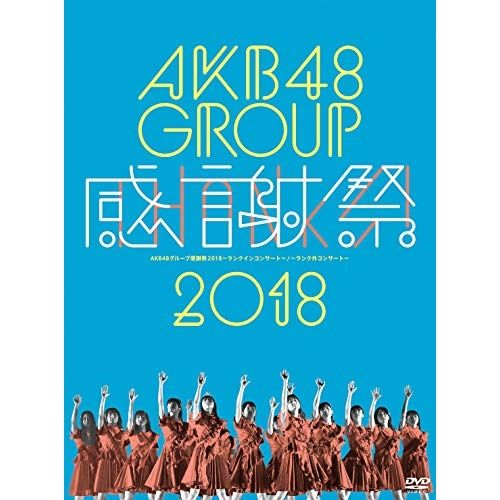 DVD / AKB48 / AKB48グループ感謝祭2018～ランクインコンサート・ランク外コンサート