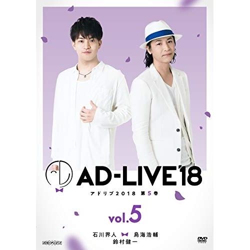 DVD / 趣味教養 / 「AD-LIVE 2018」第5巻(石川界人×鳥海浩輔×