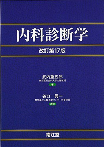 内科診断学 ⁄ 書籍 書籍詳細 公式通販 : 医学書院 第4版 |本