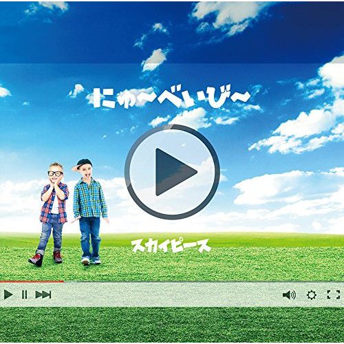 CD / スカイピース / にゅ～べいび～ (通常盤) - メルカリ