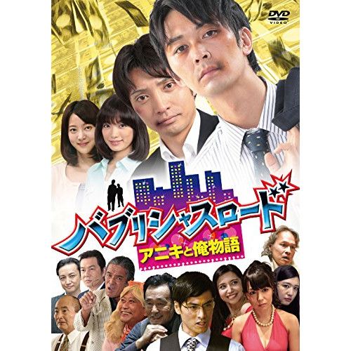 DVD TVドラマ バブリシャスロード アニキと俺物語