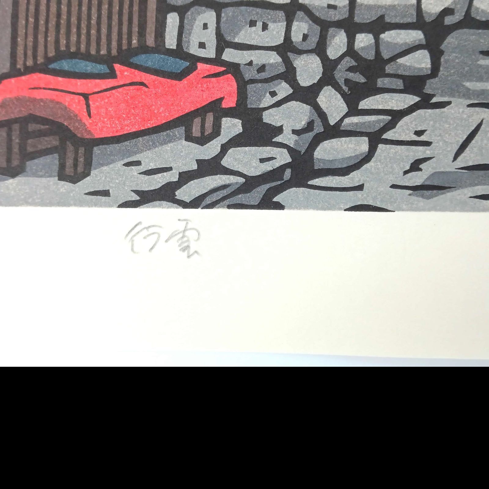 [真作]創作版画　西嶋勝之先生木版画「行雲」サインあり　無限定 真作]創作版画 西嶋勝之先生木版画「かざはな」サインあり 無限定