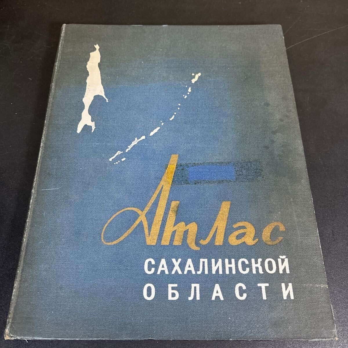 人物圖70 サハリン州 地図帳 』ATLAS Sakhalin district 1967年 ソ連時代地図帳