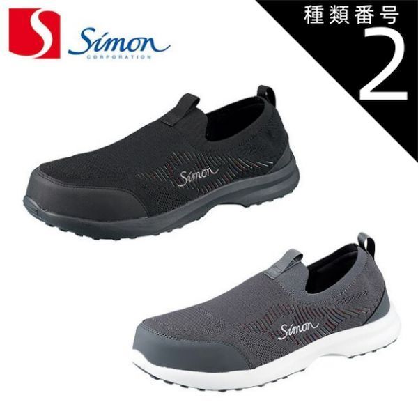 種類2：ブラック/22.5cm シモン 安全靴 スニーカー KN717