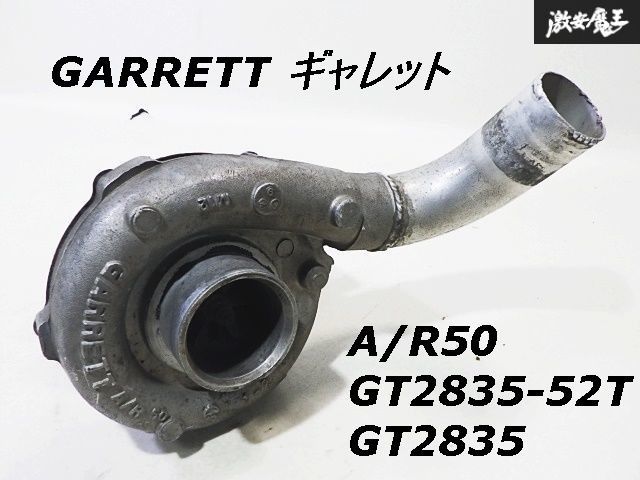 GARRETT A/R80 タービン　シルビア13.180 GARRETT ギャレット A/R50 GT2835-52T GT2835 ターボチャージャー