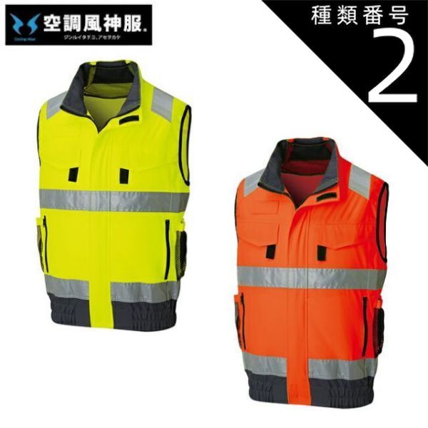 種類2 10 蛍光イエロー 3 L サンエス SUN S 空調風神服 フルハーネス対応 Hi Visベスト 夏 クール 空調 空調ウェア 涼しい 冷たい 爽快 ひんやり アイス ウェア 冷感ウェア 冷却 作業着 現場 作業場 夏場 熱中症