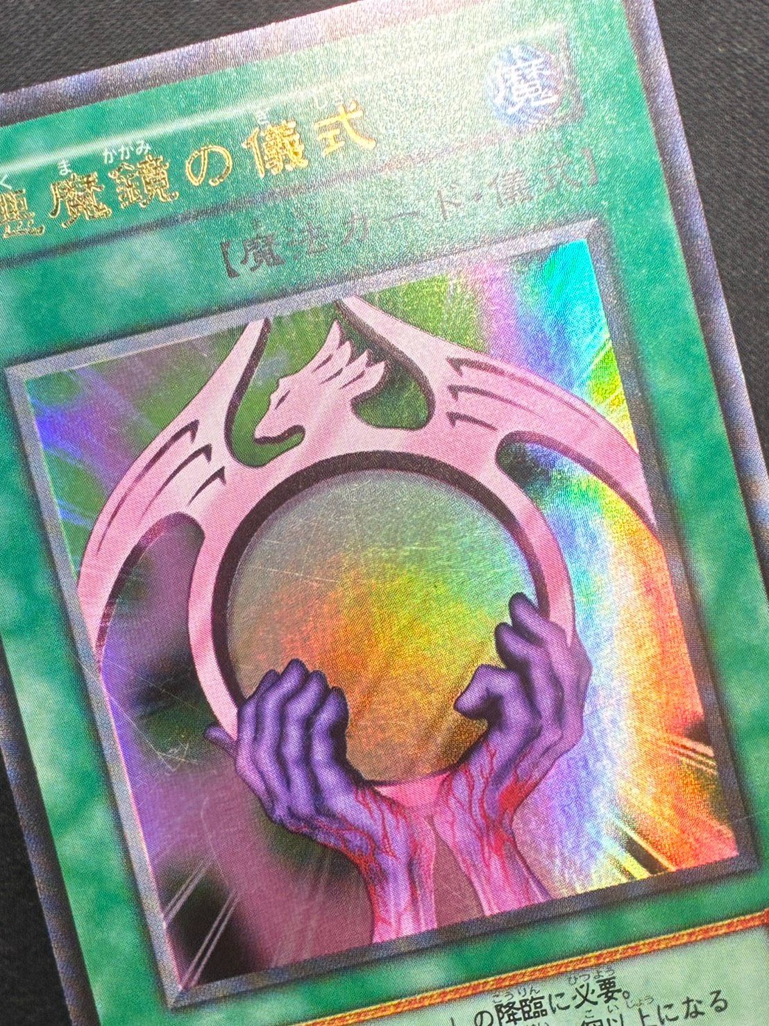 遊戯王 悪魔鏡の儀式 初期 ウルトラ ランクB - メルカリ