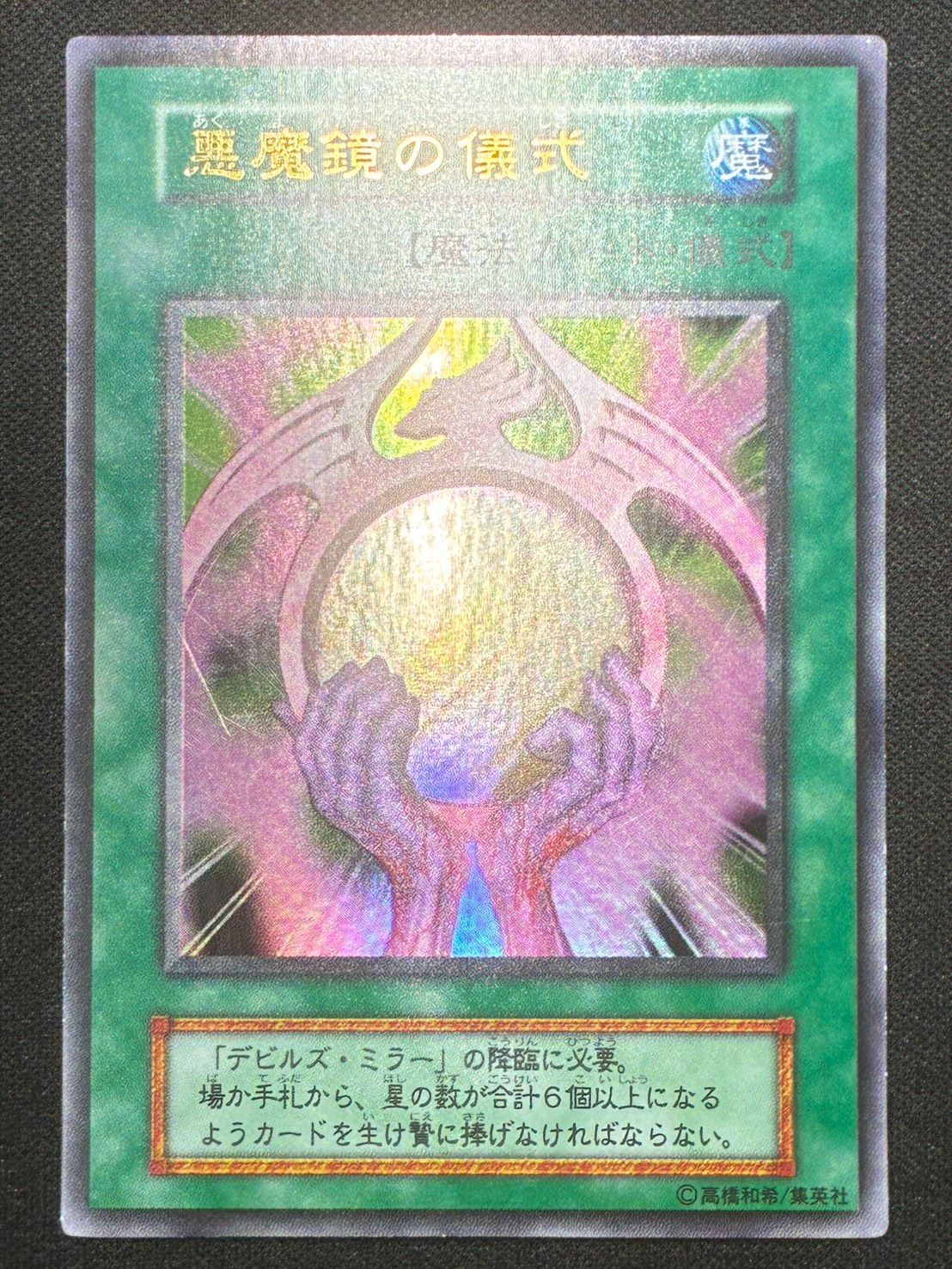 遊戯王 悪魔鏡の儀式 初期 ウルトラ ランクB - メルカリ