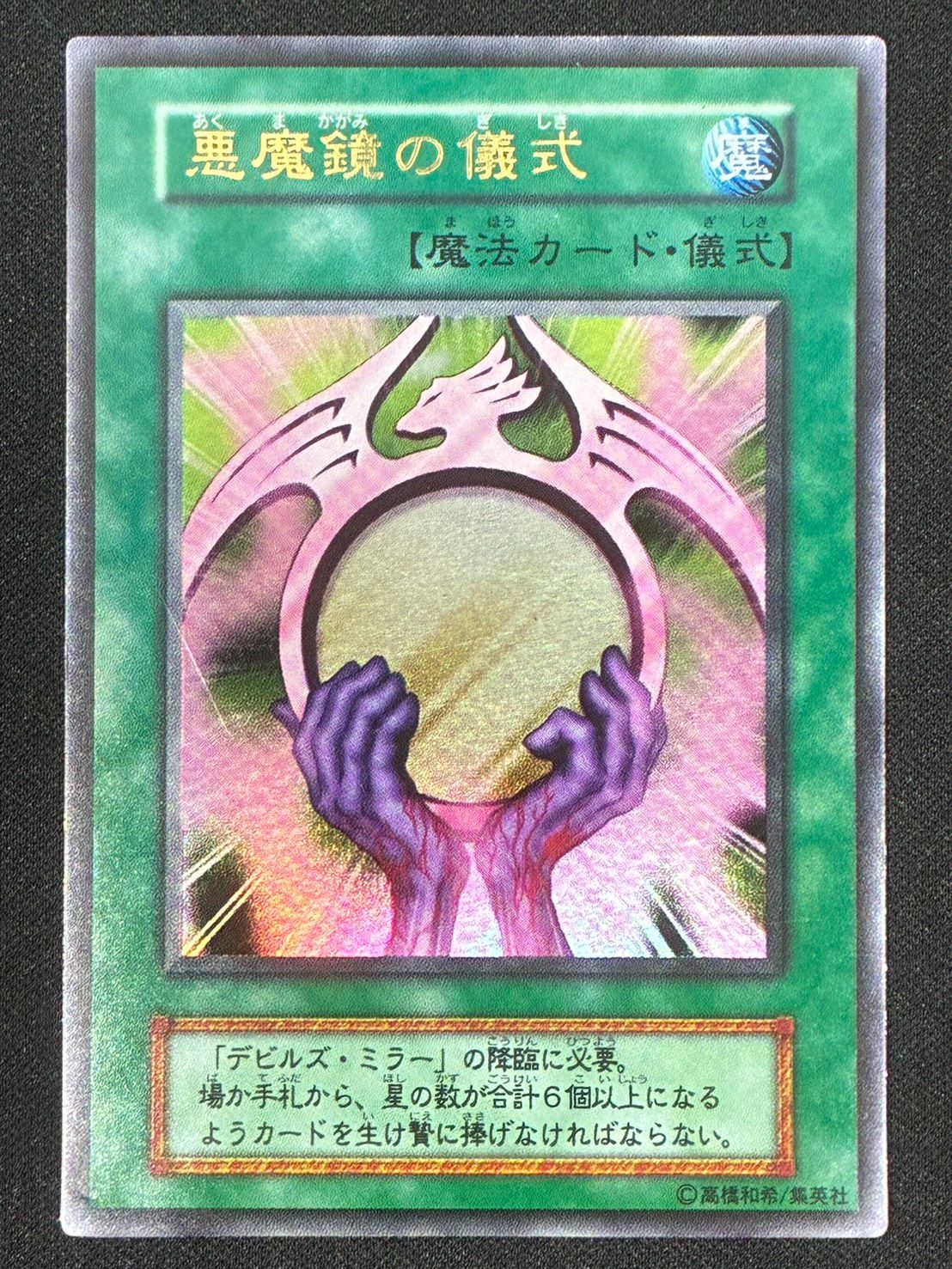 遊戯王　psa10 悪魔鏡の儀式　ウルトラレア 遊戯王 悪魔鏡の儀式 初期 ウルトラ ランクB - メルカリ