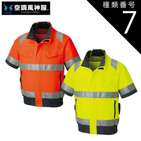 種類7 10 蛍光イエロー M サンエス SUN S 空調風神服 KF 92520 Hi Vis半袖ブルゾン 夏 クール 空調 空調ウェア 涼しい 冷たい 爽快 ひんやり アイス ウェア 冷感ウェア 冷却 作業着 現場 作業場 夏場 熱中症 暑さ 対策 熱中