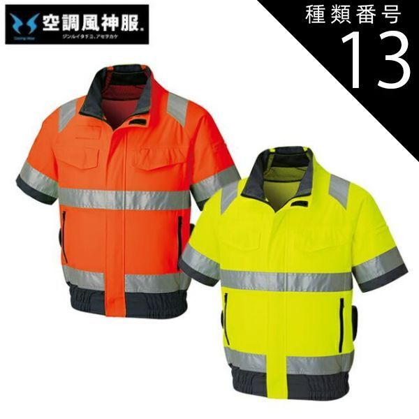 種類13：30 蛍光オレンジ/L サンエス SUN-S 空調風神服【KF92520】Hi
