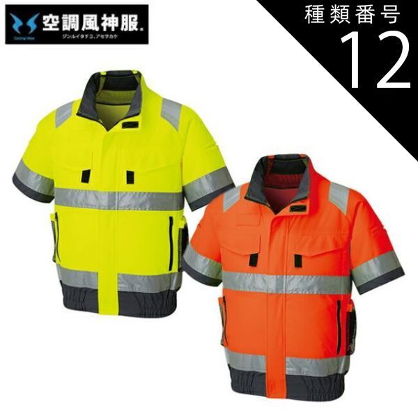 種類12：30 蛍光オレンジ/6L サンエス SUN-S 空調風神服【KF92520G
