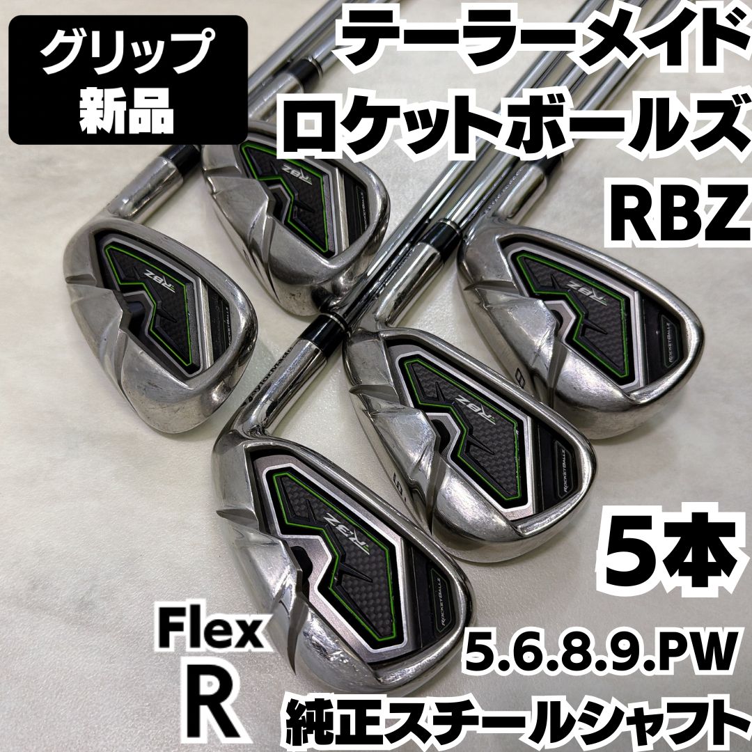 テーラーメイド RBZ ロケットボールズ アイアンセット 新品グリップ テーラーメイド ロケットボールズ アイアン 純正スチール