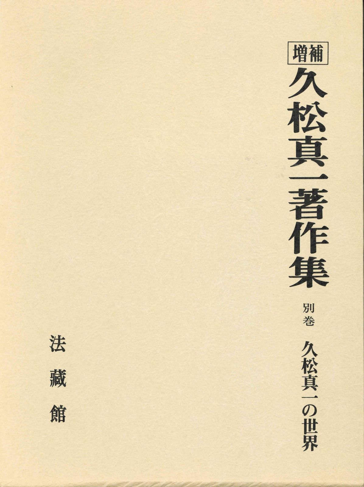 久松真一著作集 別巻 増補 法蔵館 久松真一 単行本