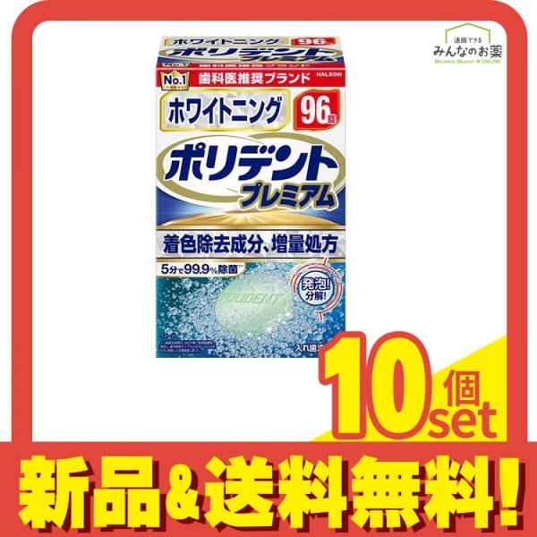 ポリデント ホワイトニング 入れ歯洗浄剤 96錠 10個セット