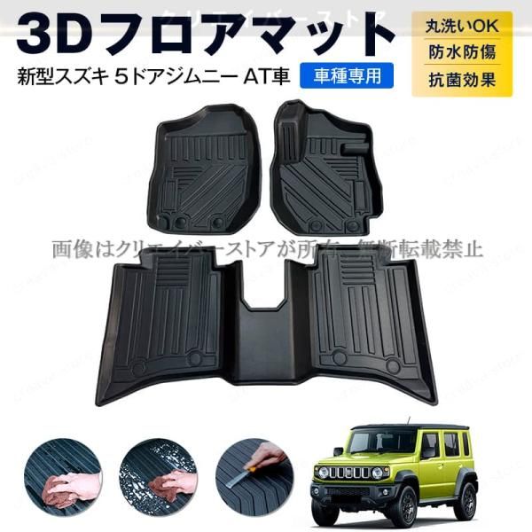 新型スズキ ジムニー AT車 5ドア 3Dフロアマット １台分 TPEゴムマット 防水 キズ予防 立体カーマット アウトドア 内装カスタムパーツ