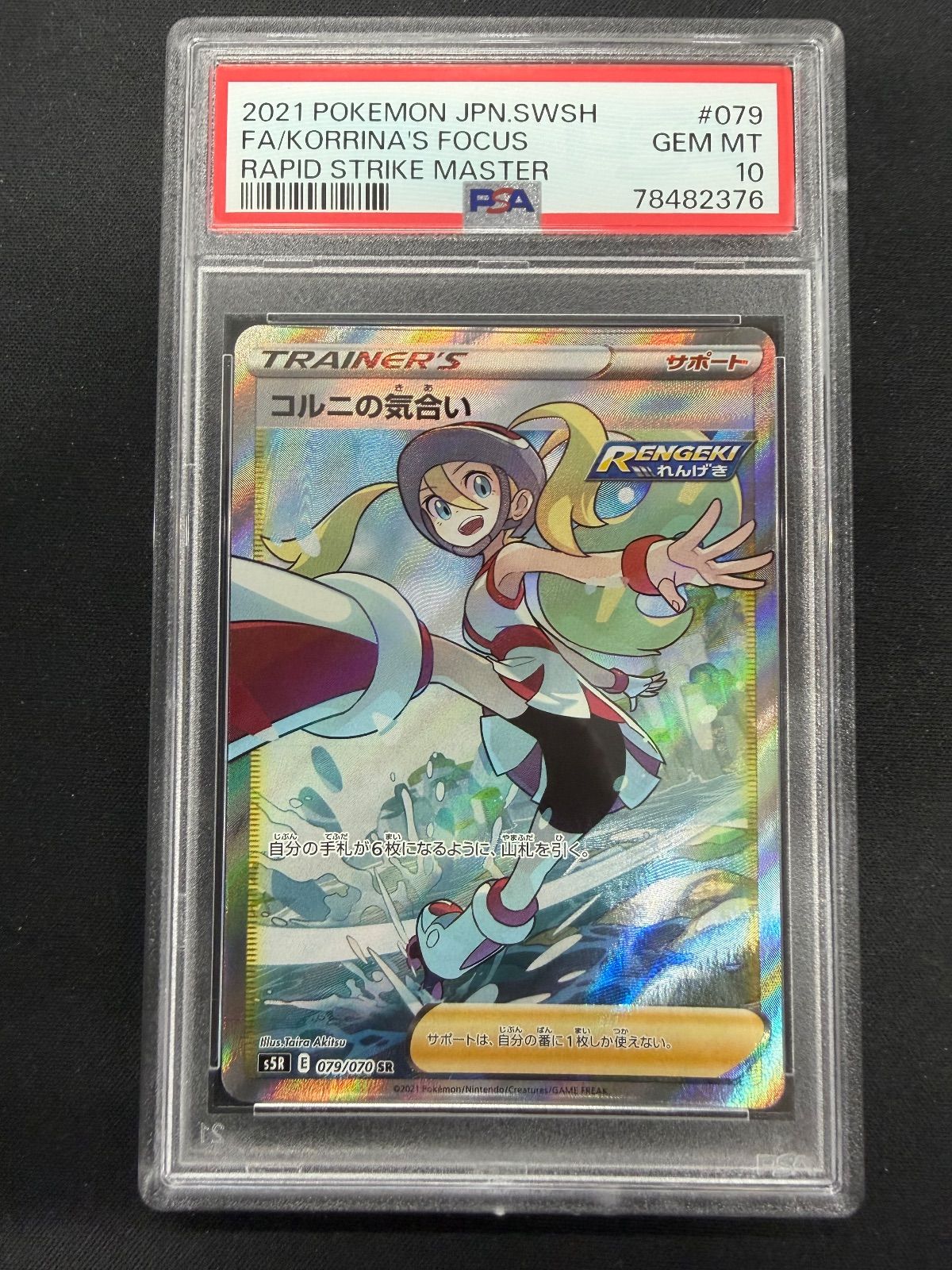 ポケモンカード コルニの気合い SR PSA10 コルニの気合い SRの買取価格