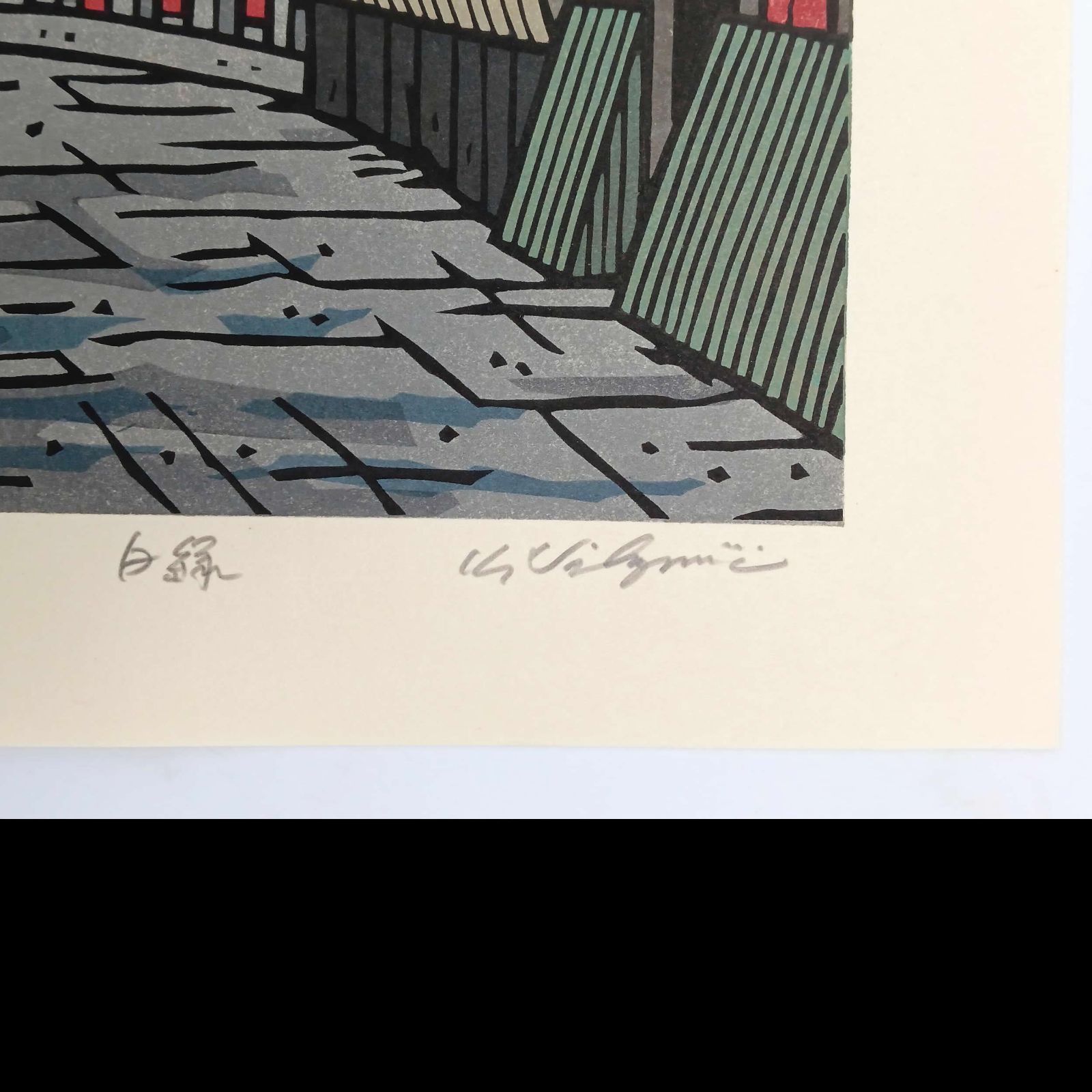 [真作]創作版画　西嶋勝之先生木版画「白緑」サインあり　無限定 真作]創作版画 西嶋勝之先生木版画「白緑」サインあり 無限定 ☆送料