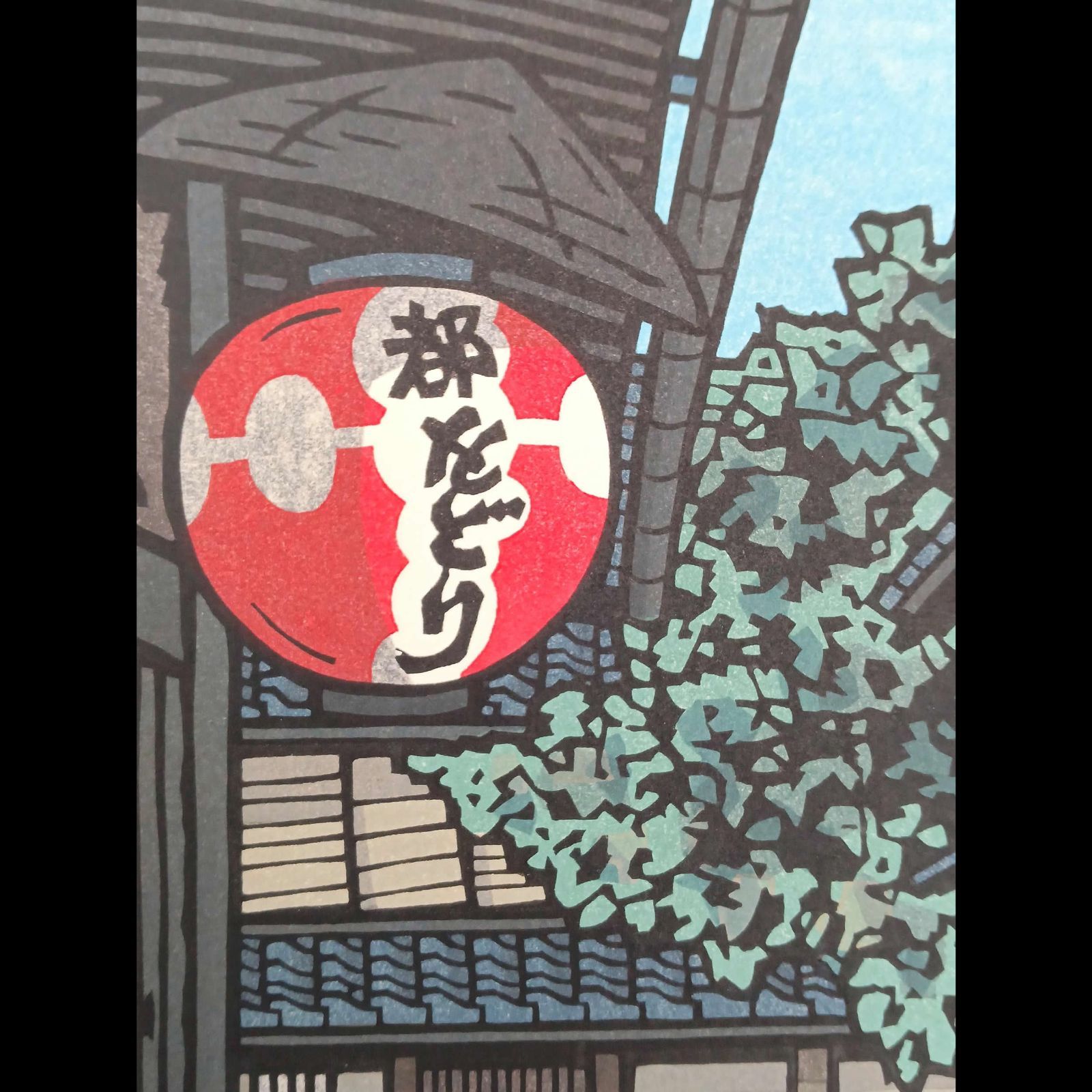 真作]創作版画 西嶋勝之先生木版画「白緑」サインあり 無限定 ☆送料