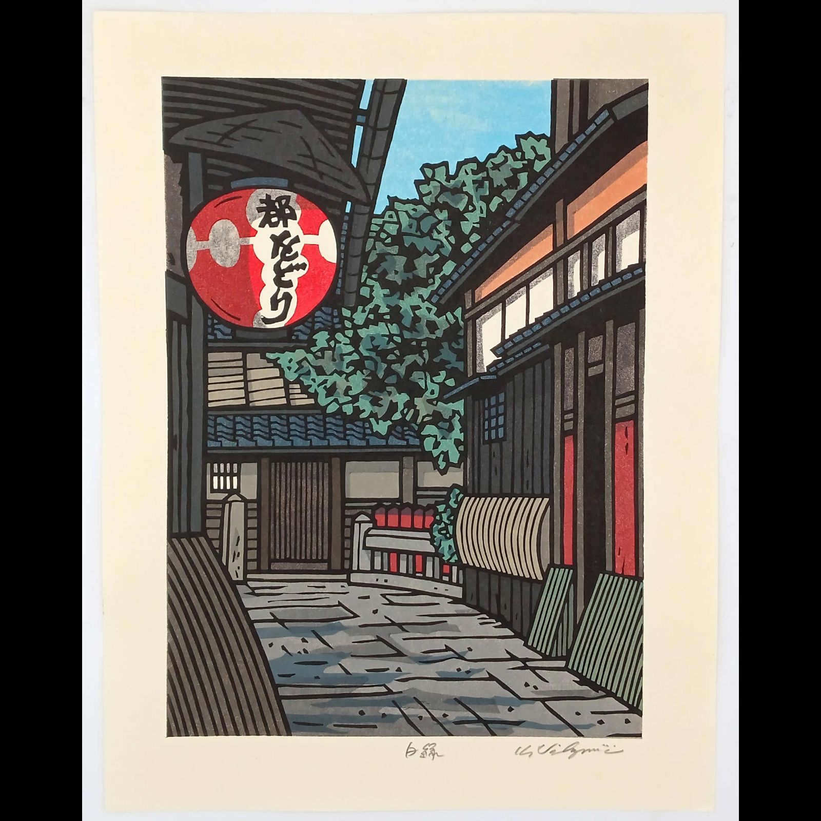 [真作]創作版画　西嶋勝之先生木版画「白緑」サインあり　無限定 真作]創作版画 西嶋勝之先生木版画「白緑」サインあり 無限定 ☆送料