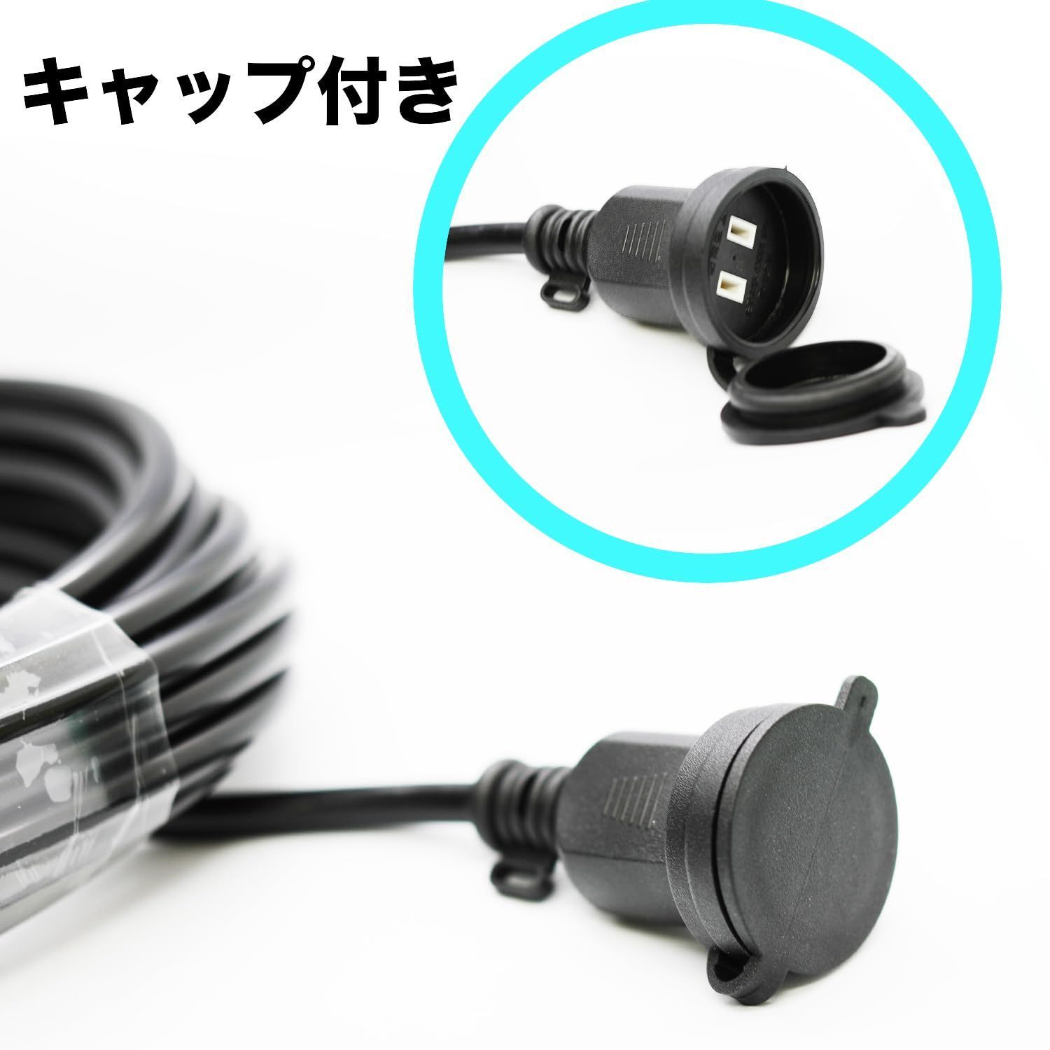 延長コード 屋外