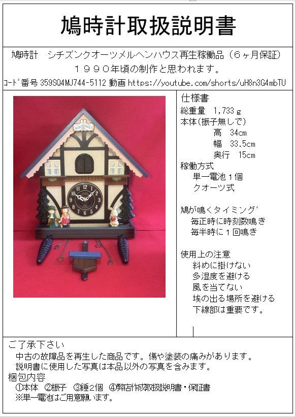 鳩時計 シチズンクオーツメルヘンハウス4MJ744再生稼働品（6ヶ月保証