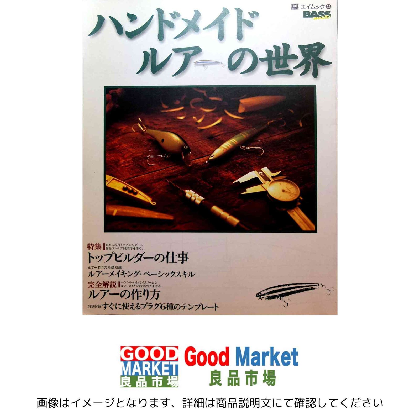 ハンドメイドルアーの世界: 完全解説ルアーの作り方 (エイムック 44