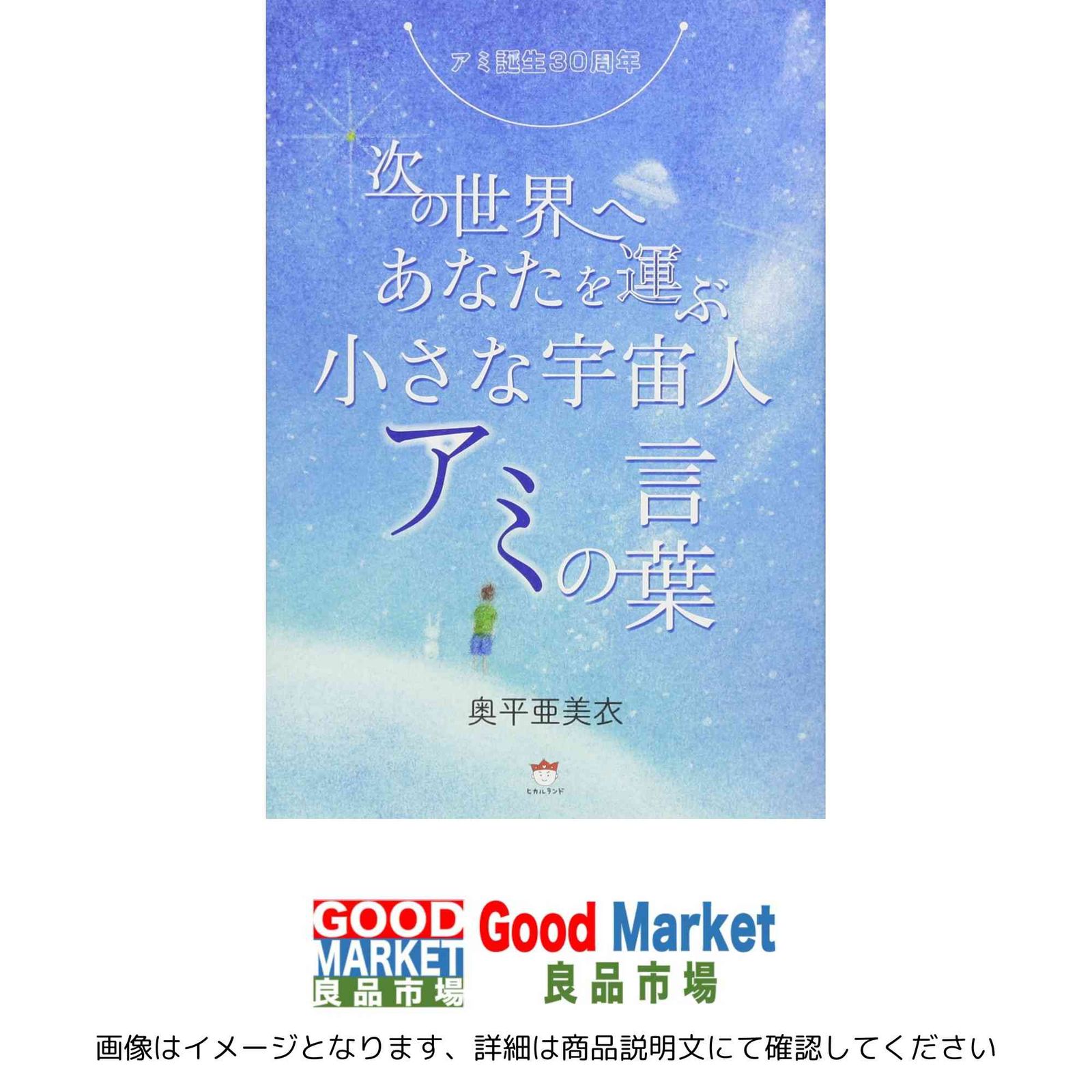 【初版発行】アミ誕生30周年 次の世界へあなたを運ぶ