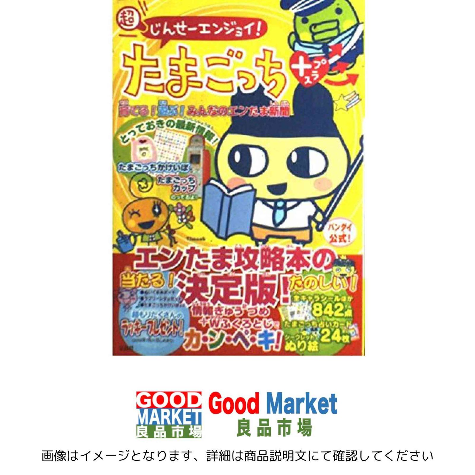 超じんせーエンジョイ!たまごっち+育てる!遊ぶ!みんなのエン (TJ MOOK)