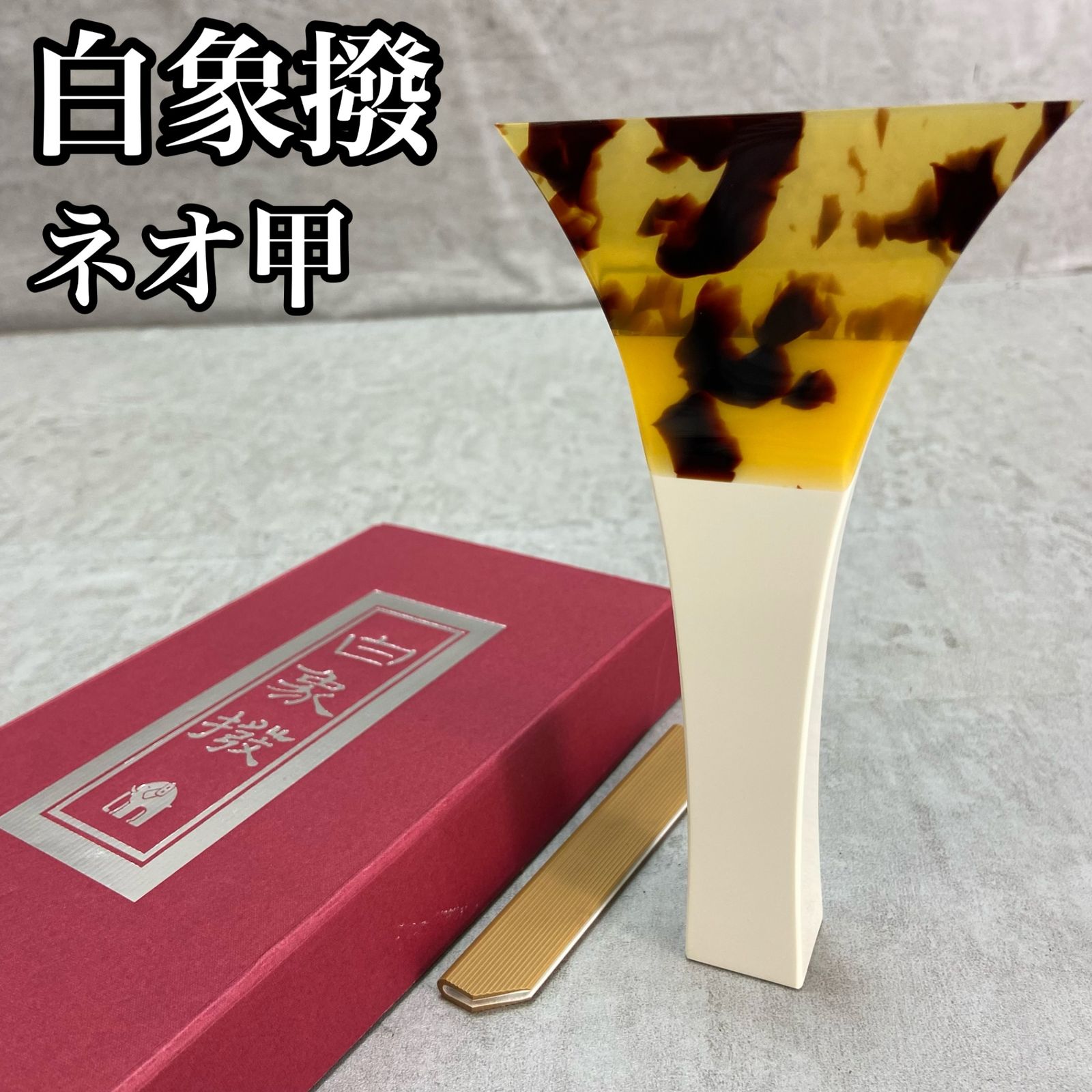 三味線用 白象撥 ネオ甲 べっ甲調 鼈甲調 樹脂製 津軽 民謡 地唄 長唄 端唄 長さ 17.3cm 開き 9.5cm