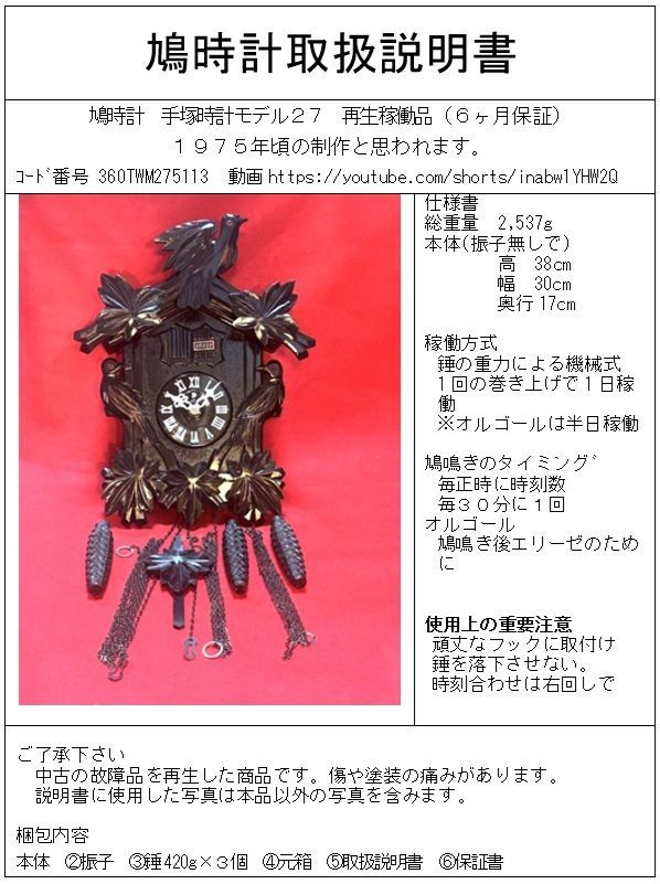 鳩時計　稼働品 鳩時計 手塚時計モデル27 再生稼働品（6ヶ月保証） - メルカリ
