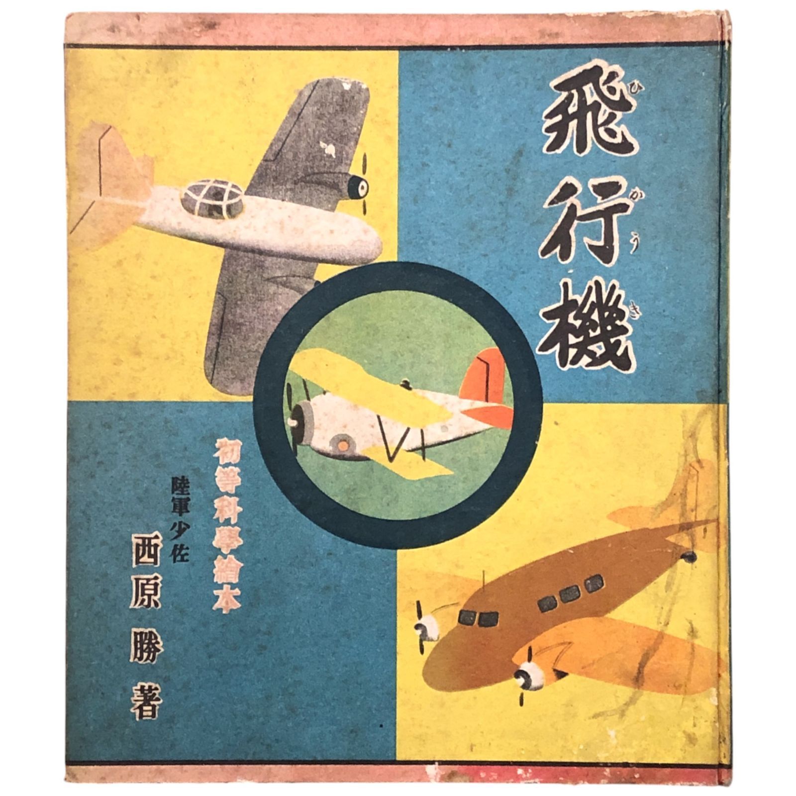 飛行機 初等科学絵本 西原勝著（陸軍少佐）/加藤たかし画 小学館 昭和