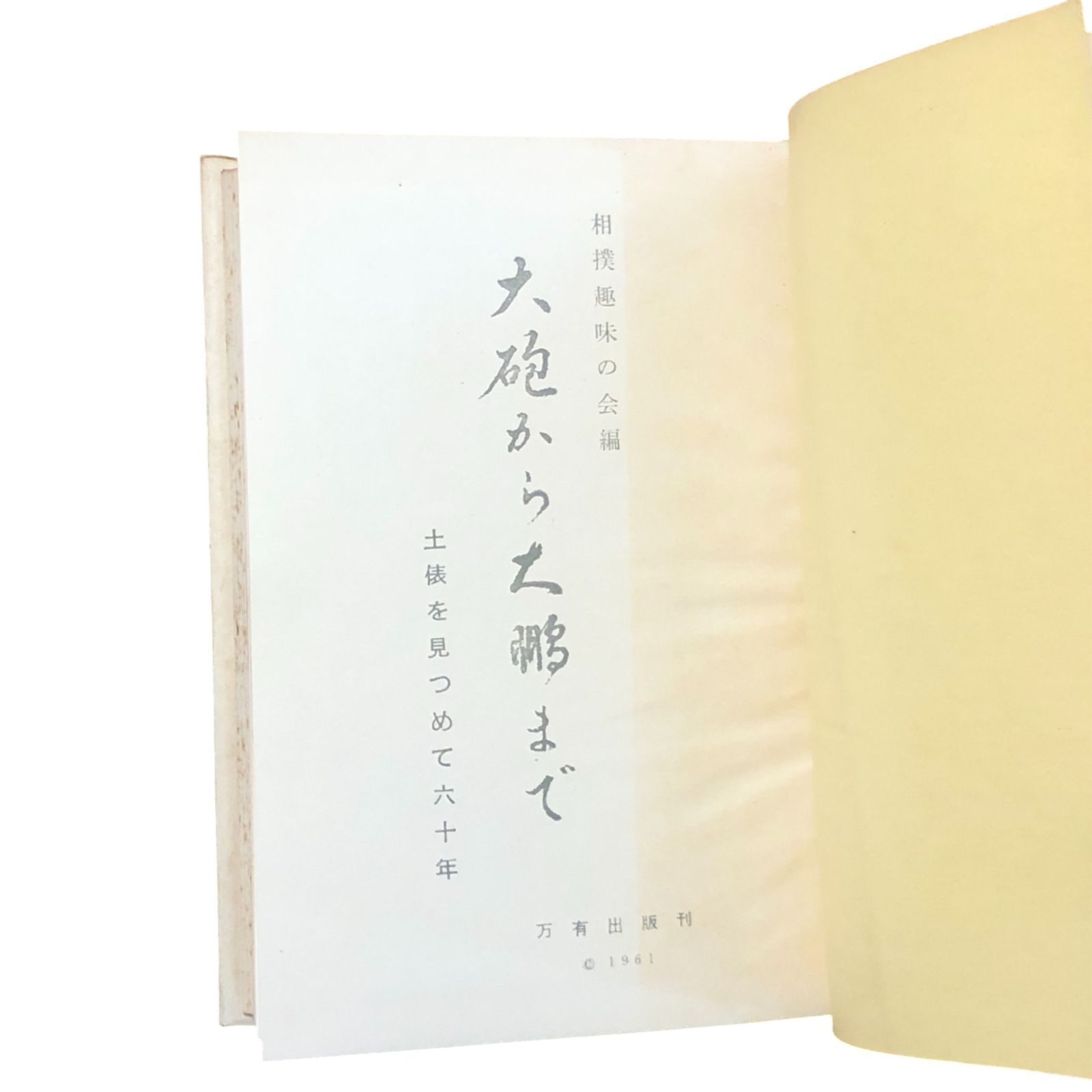 【中古】 大砲から大鵬まで 土俵を見つめて六十年 (1961年) 大砲から大鵬まで : 土俵を見つめて六十年 相撲趣味の会 編 万有 1961