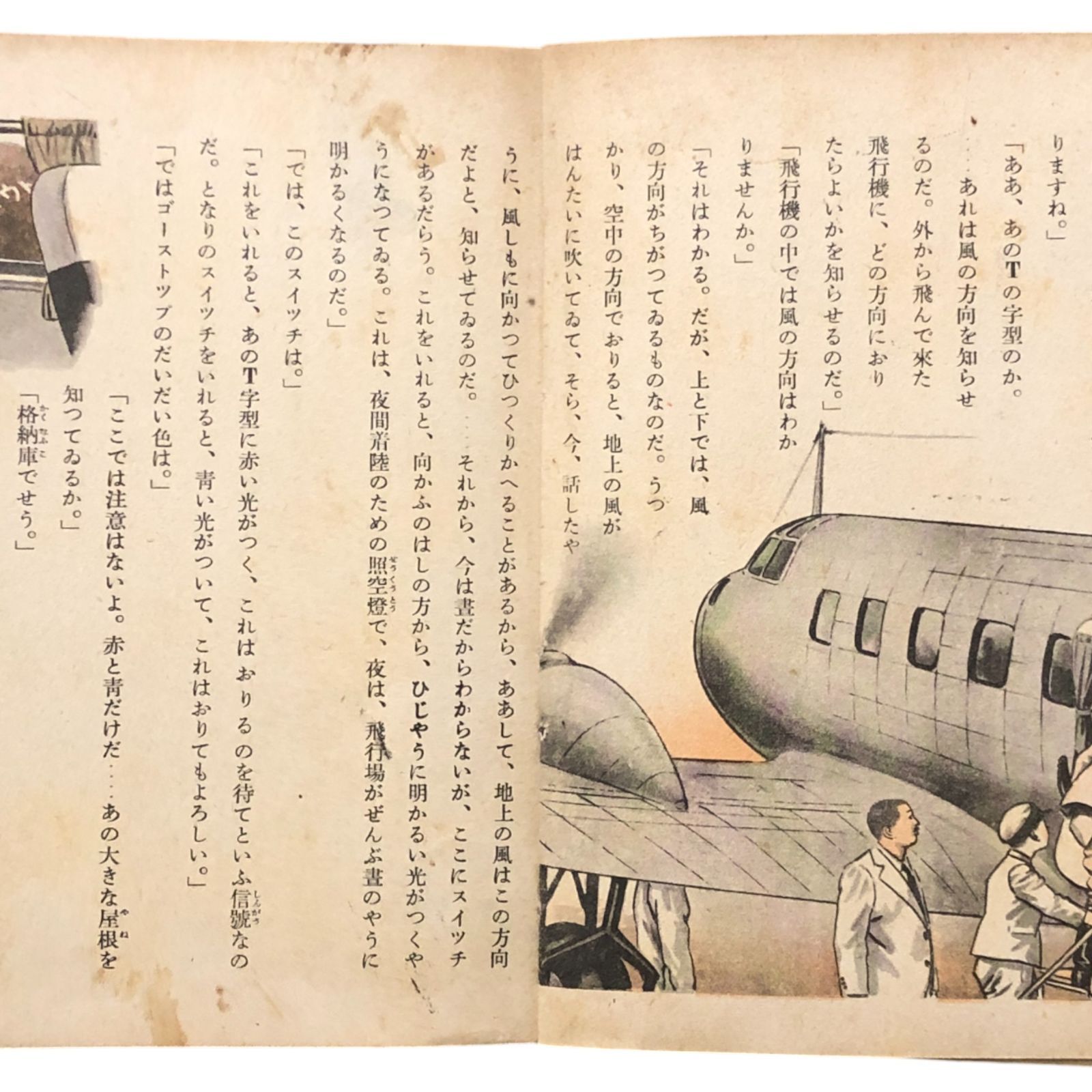 飛行機 初等科学絵本 西原勝著（陸軍少佐）/加藤たかし画 小学館 昭和