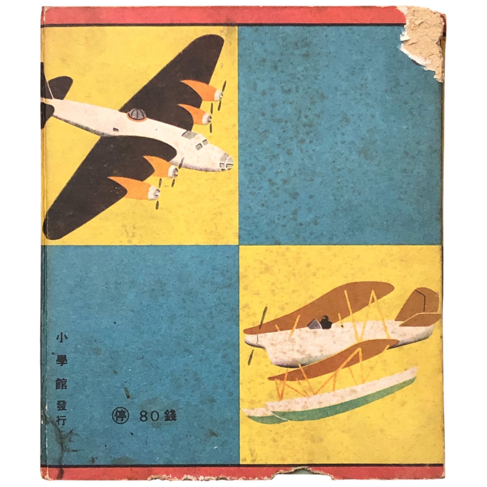 飛行機 初等科学絵本 西原勝著（陸軍少佐）/加藤たかし画 小学館 昭和