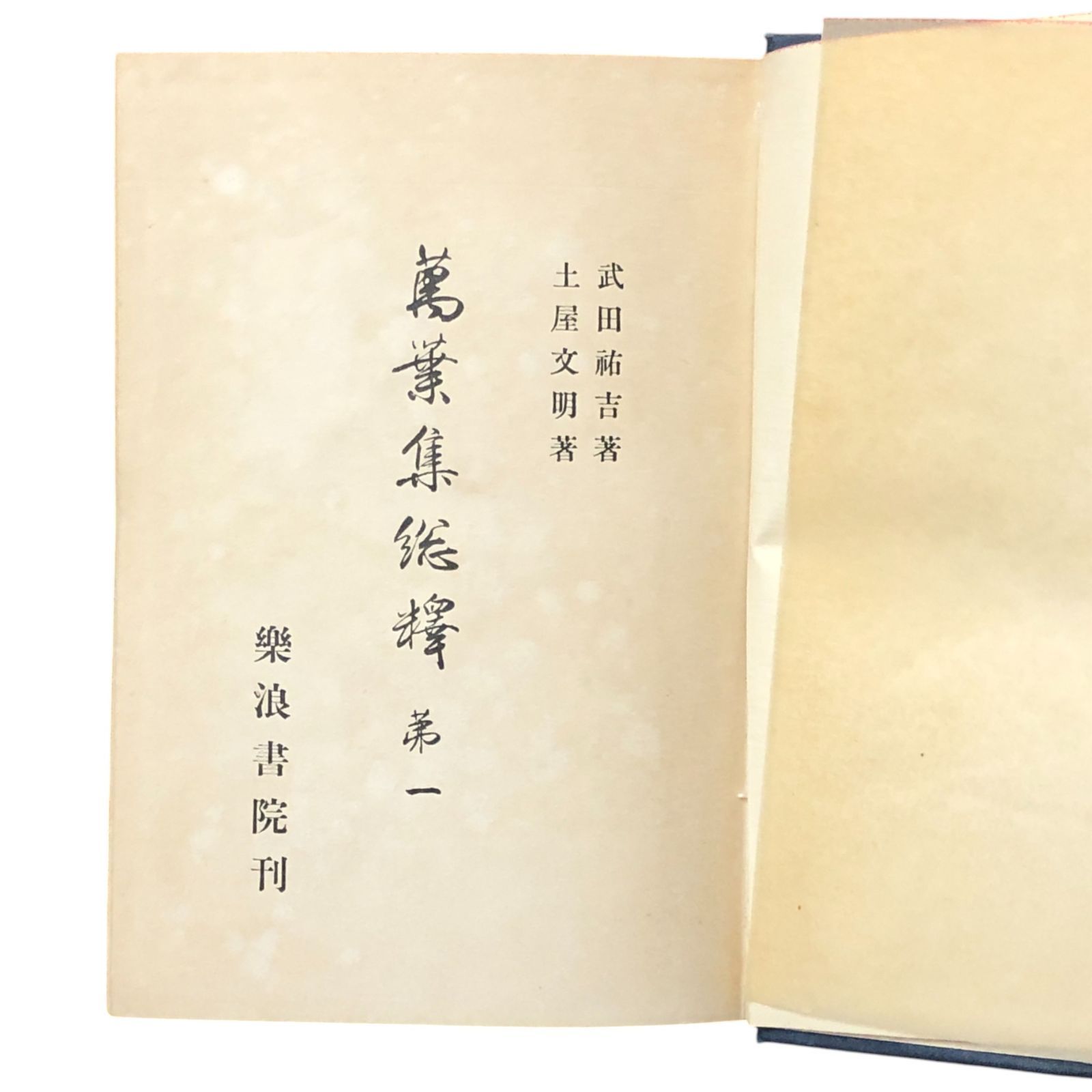 萬葉集全釋』六巻揃（万葉集全釈）昭和12年 鴻巣盛廣 廣文堂書店 本