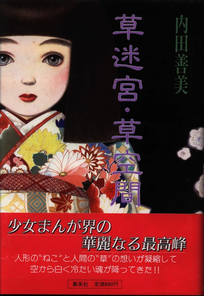 2025年最新】内田善美 草迷宮の人気アイテム - メルカリ