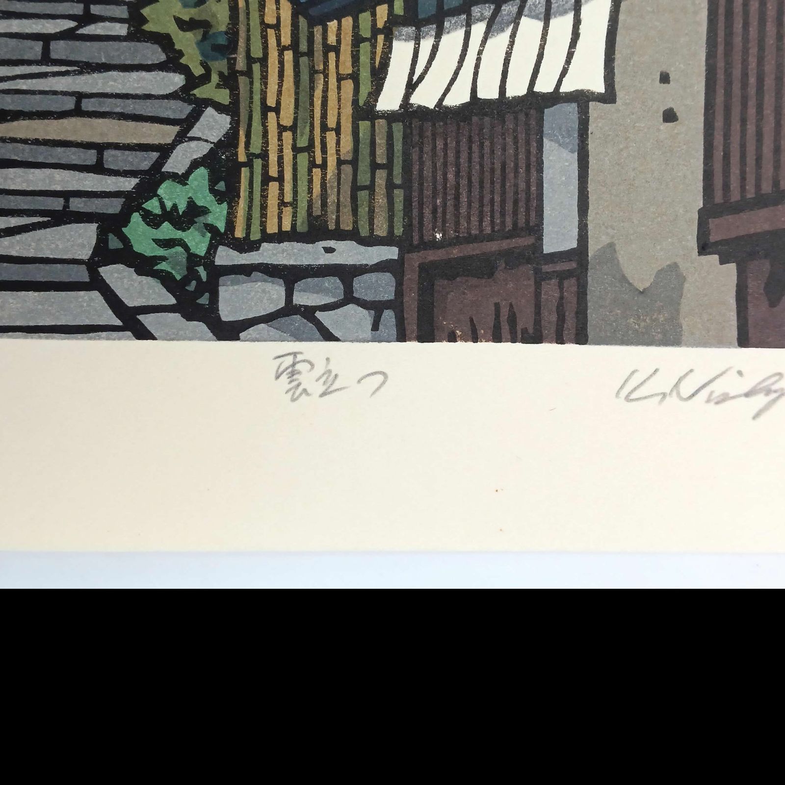 真作]創作版画 西嶋勝之先生木版画「雲立つ」サインあり 無限定 ☆送料