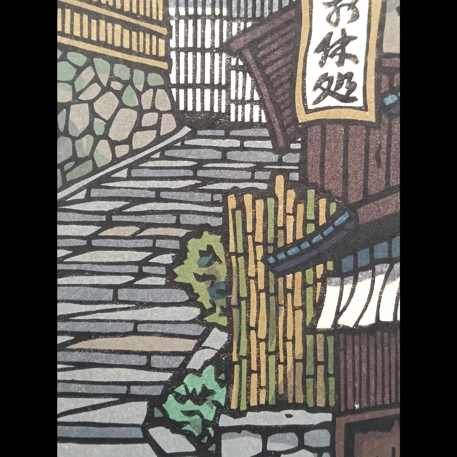 真作]創作版画 西嶋勝之先生木版画「雲立つ」サインあり 無限定 ☆