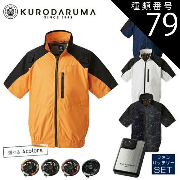 種類79：7L(＋960円)/40 シルバー/28 オレンジ 【2025年 20Vファン&バッテリーセット】 クロダルマ 空調ウェア エアーセンサー【268801】ハーネス対応半袖ジャンパー | 夏 クール 空調 空調ウェア 涼しい 冷たい 爽快 ひんやり ア