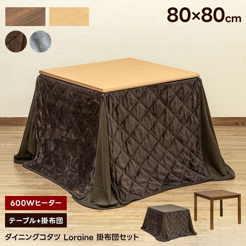 ダイニングコタツLoraine 135×80 掛け布団セット dショッピング