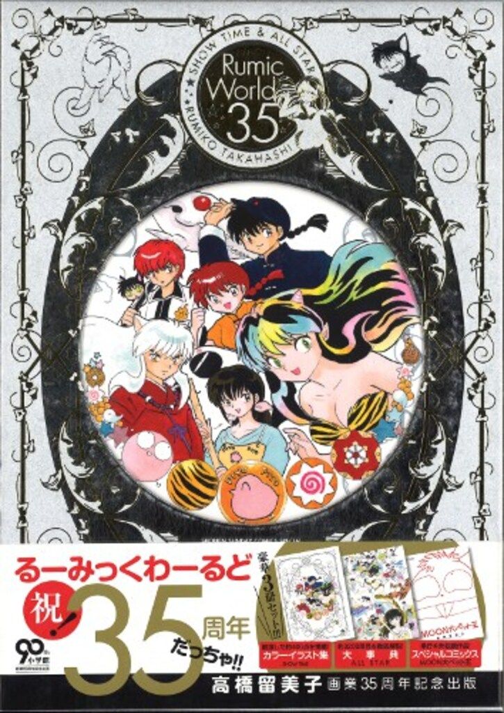 未開封品 るーみっくわーるど 35 SHOW TIME&ALL STAR 【公式通販】