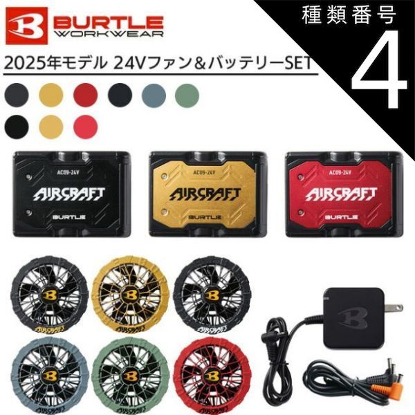 健康用品 バートル 2025年 空調服 24V ゴールドバッテリー&アーバン
