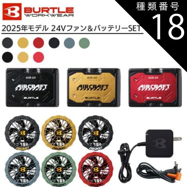 2025 最新 バートル BURTLE 空調服 24Vバッテリー ファン セット