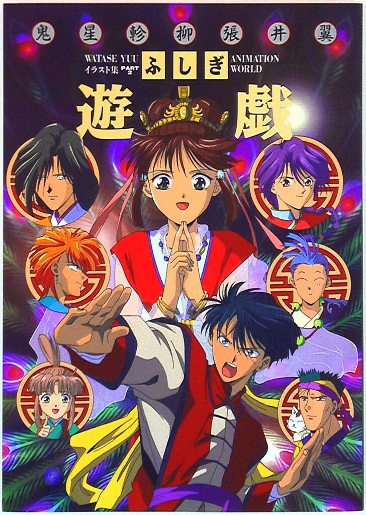 小学館 渡瀬悠宇 渡瀬悠宇イラスト集2不思議遊戯アニメーション