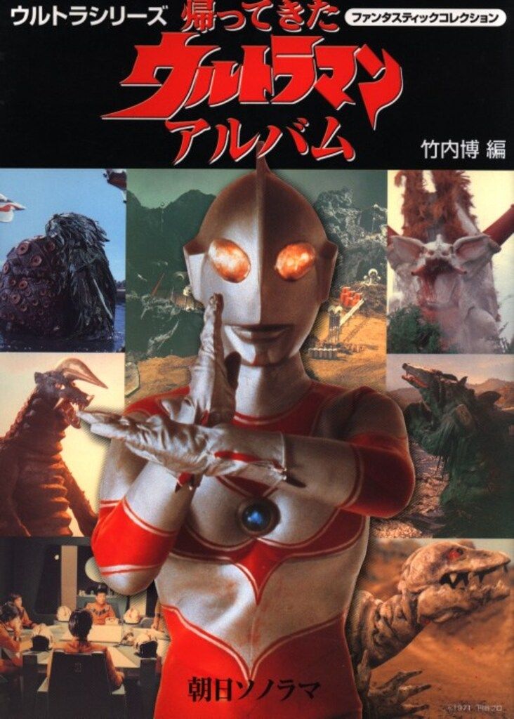 ☆ファンタスティックコレクション 帰ってきたウルトラマン アルバム